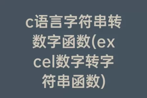 c语言字符串转数字函数(excel数字转字符串函数)