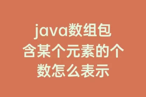 java数组包含某个元素的个数怎么表示