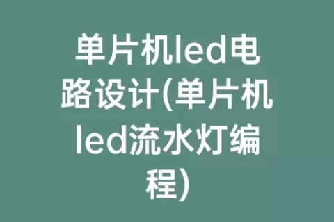单片机led电路设计(单片机led流水灯编程)