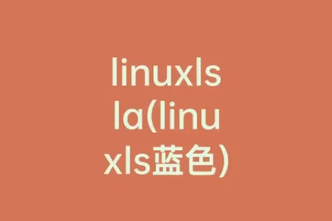 linuxlsla(linuxls蓝色)