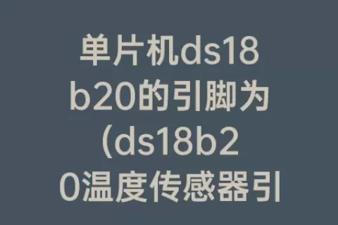 单片机ds18b20的引脚为(ds18b20温度传感器引脚)