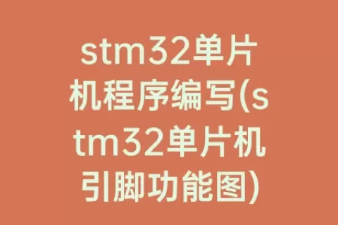 stm32单片机程序编写(stm32单片机引脚功能图)