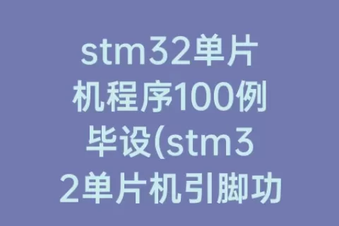 stm32单片机程序100例毕设(stm32单片机引脚功能图)