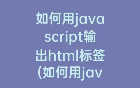 如何用javascript输出html标签(如何用javascript输出html标签)