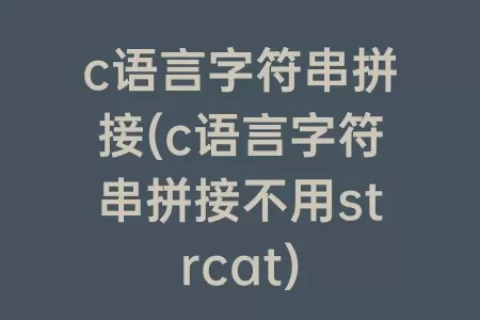 c语言字符串拼接(c语言字符串拼接不用strcat)