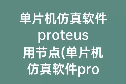 单片机仿真软件proteus用节点(单片机仿真软件proteus接地)