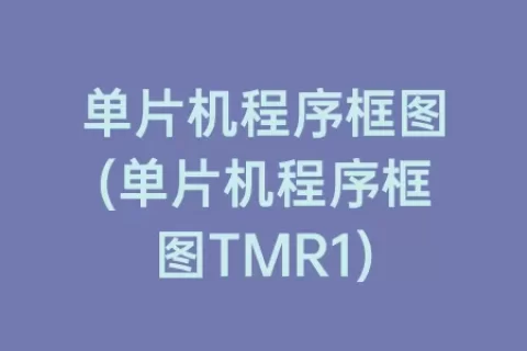 单片机程序框图(单片机程序框图TMR1)