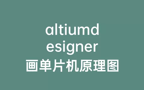 altiumdesigner画单片机原理图