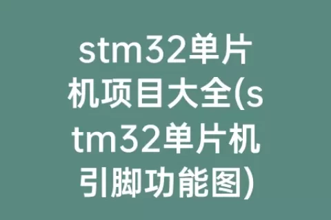 stm32单片机项目大全(stm32单片机引脚功能图)
