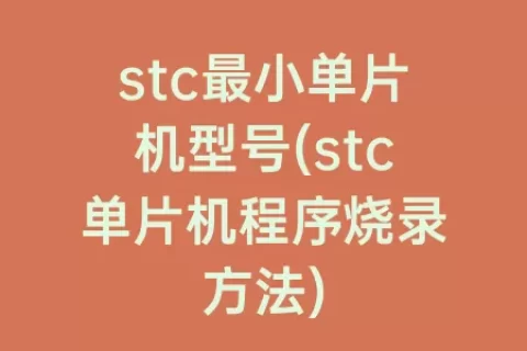 stc最小单片机型号(stc单片机程序烧录方法)