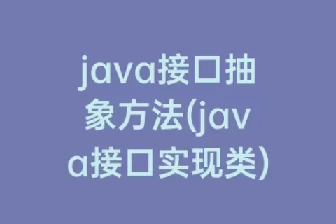 java接口抽象方法(java接口实现类)
