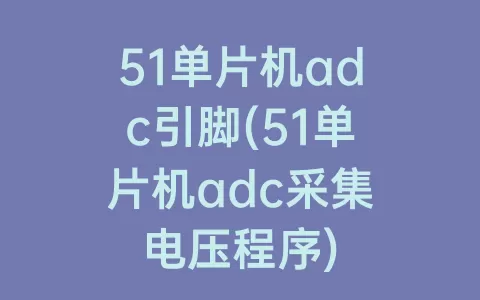 51单片机adc引脚(51单片机adc采集电压程序)