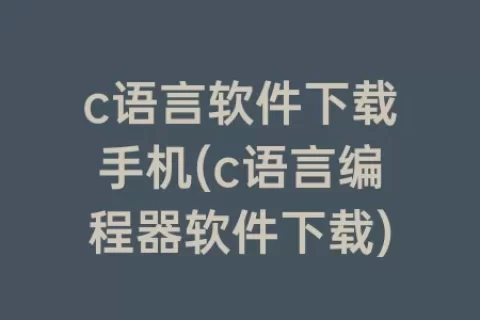 c语言软件下载手机(c语言编程器软件下载)