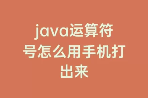 java运算符号怎么用手机打出来
