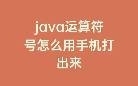 java运算符号怎么用手机打出来