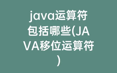java运算符包括哪些(JAVA移位运算符)