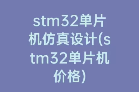 stm32单片机仿真设计(stm32单片机价格)
