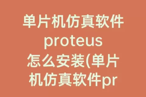 单片机仿真软件proteus怎么安装(单片机仿真软件proteus怎么用)