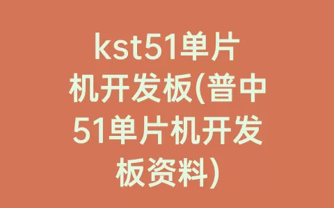 kst51单片机开发板(普中51单片机开发板资料)