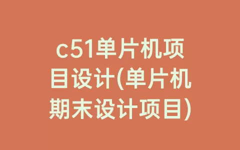 c51单片机项目设计(单片机期末设计项目)