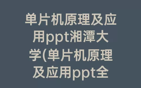 单片机原理及应用ppt湘潭大学(单片机原理及应用ppt全套)
