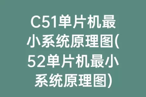 C51单片机最小系统原理图(52单片机最小系统原理图)