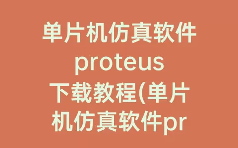 单片机仿真软件proteus下载教程(单片机仿真软件proteus安装)