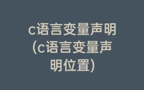 c语言变量声明(c语言变量声明位置)