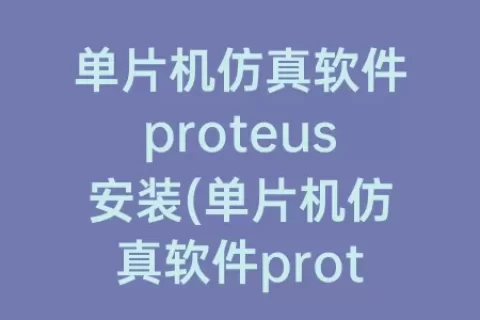 单片机仿真软件proteus安装(单片机仿真软件proteus电源在哪)