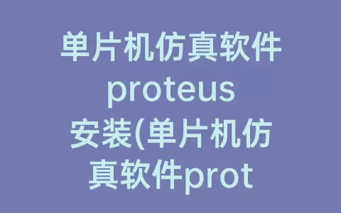 单片机仿真软件proteus安装(单片机仿真软件proteus电源在哪)