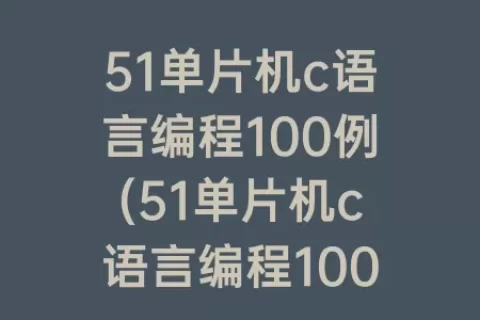 51单片机c语言编程100例(51单片机c语言编程100例 doc)
