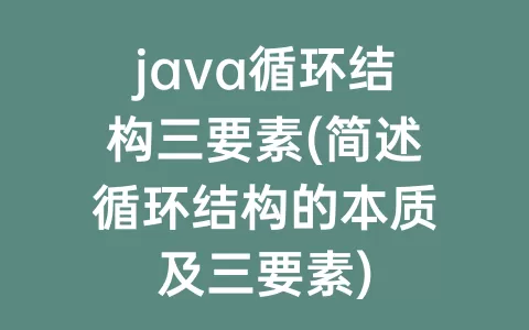 java循环结构三要素(简述循环结构的本质及三要素)