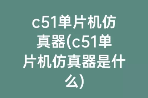 c51单片机仿真器(c51单片机仿真器是什么)