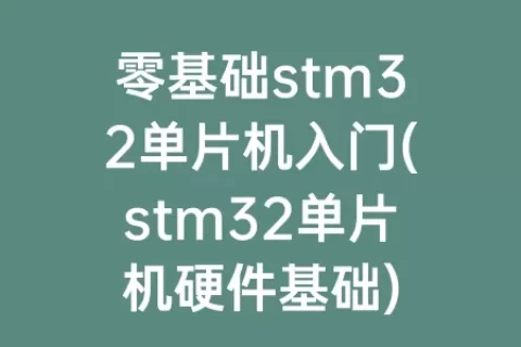 零基础stm32单片机入门(stm32单片机硬件基础)