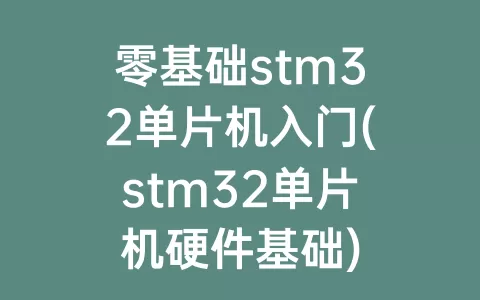 零基础stm32单片机入门(stm32单片机硬件基础)