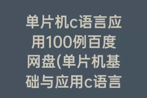 单片机c语言应用100例百度网盘(单片机基础与应用c语言版)