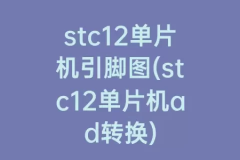 stc12单片机引脚图(stc12单片机ad转换)