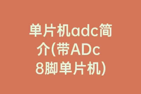 单片机adc简介(带ADc 8脚单片机)