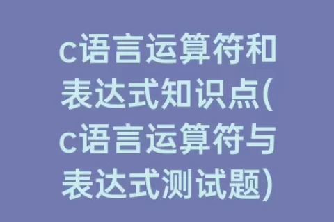 c语言运算符和表达式知识点(c语言运算符与表达式测试题)