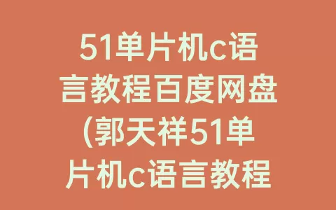51单片机c语言教程百度网盘(郭天祥51单片机c语言教程电子版)