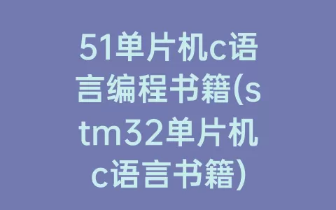 51单片机c语言编程书籍(stm32单片机c语言书籍)