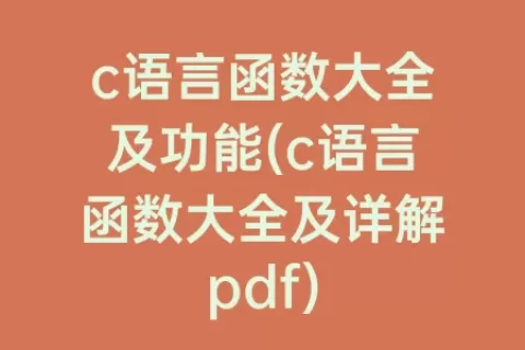 c语言函数大全及功能(c语言函数大全及详解pdf)