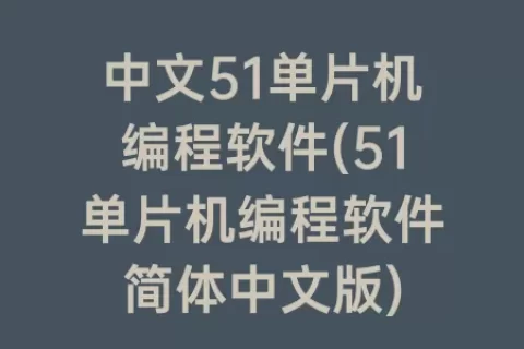 中文51单片机编程软件(51单片机编程软件简体中文版)