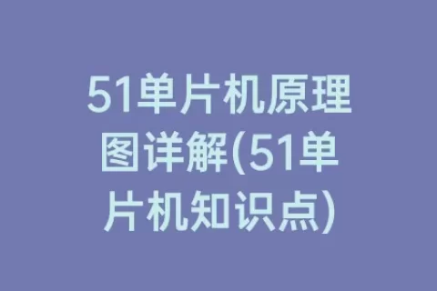 51单片机原理图详解(51单片机知识点)