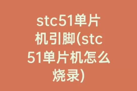 stc51单片机引脚(stc51单片机怎么烧录)