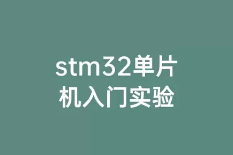 stm32单片机入门实验
