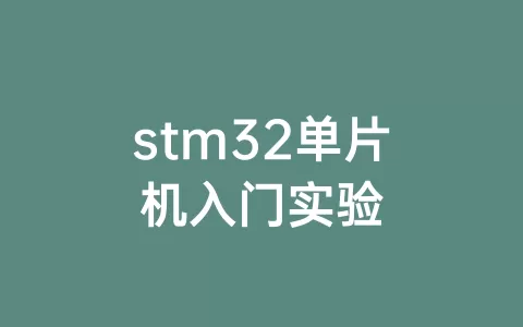 stm32单片机入门实验