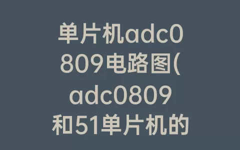 单片机adc0809电路图(adc0809和51单片机的连接图)