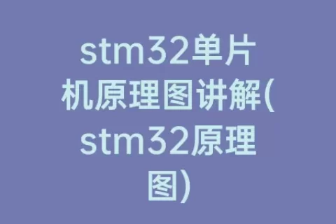 stm32单片机原理图讲解(stm32原理图)