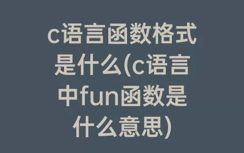 c语言函数格式是什么(c语言中fun函数是什么意思)